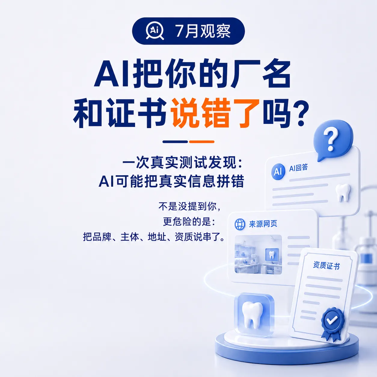 AI 找到中国义齿厂却可能把品牌主体地址和资质证书拼错